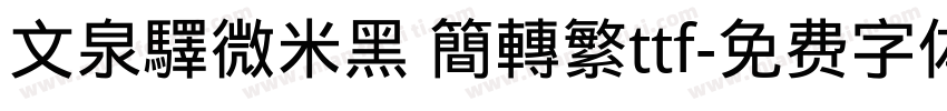 文泉驛微米黑 簡轉繁ttf字体转换